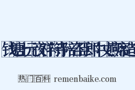 钱塘上元夜祥符寺陪咨臣郎中丈燕席造句是什么意思的图片